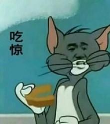 吃惊表情包 女生 毛和老鼠表情包 猫和老鼠合集第一弹 立地货