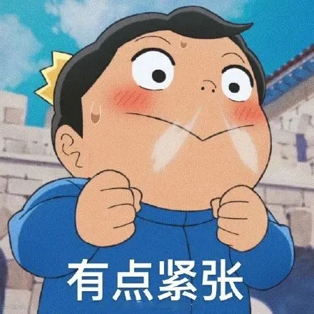 有点紧张表情包 国王排名 波吉表情包 超热门 国王排名之波吉表情合集 立地货 有点紧张表情包 国王排名 波吉表情包 超热门 国王排名之波吉表情合集 立地货