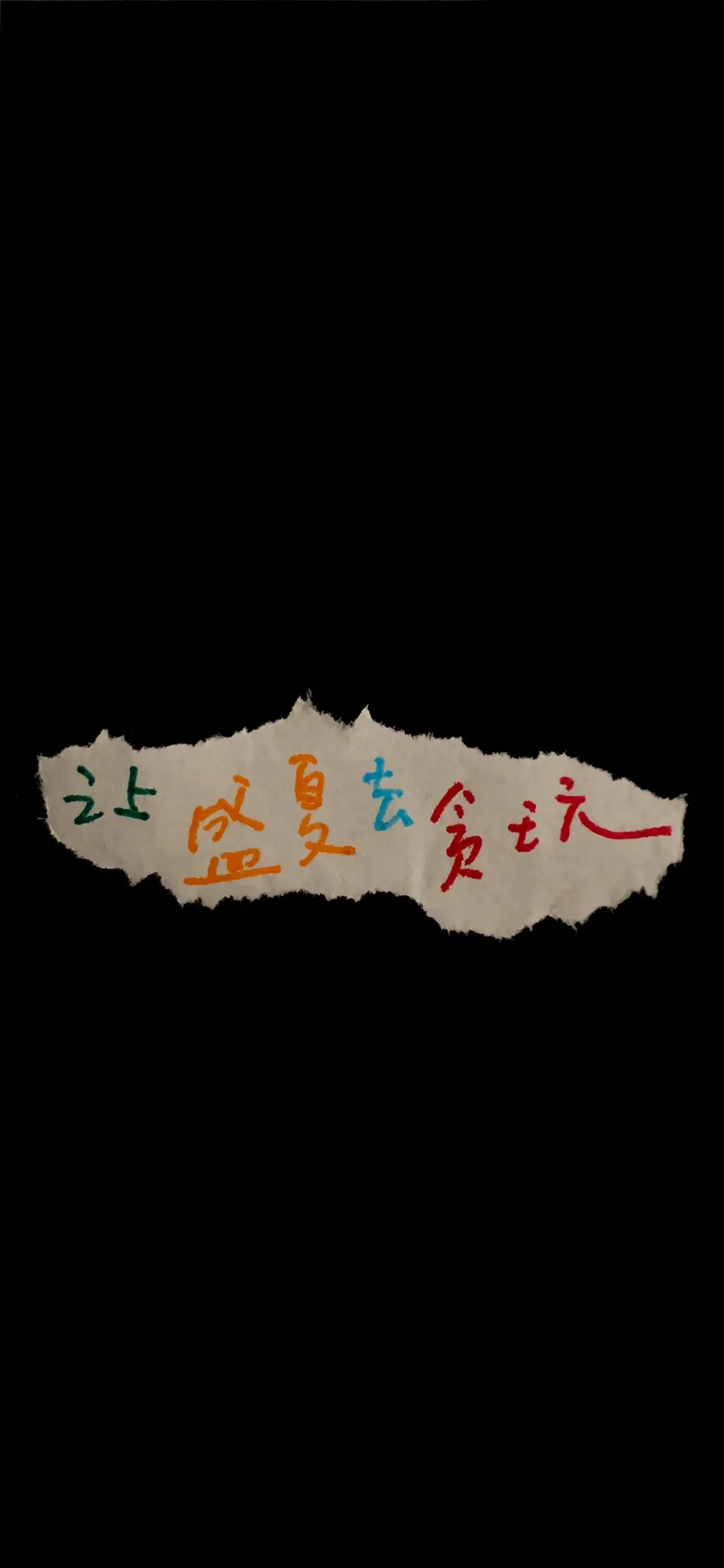 文字壁纸 锁屏壁纸表情包 黑色系彩色文字壁纸 表情联萌