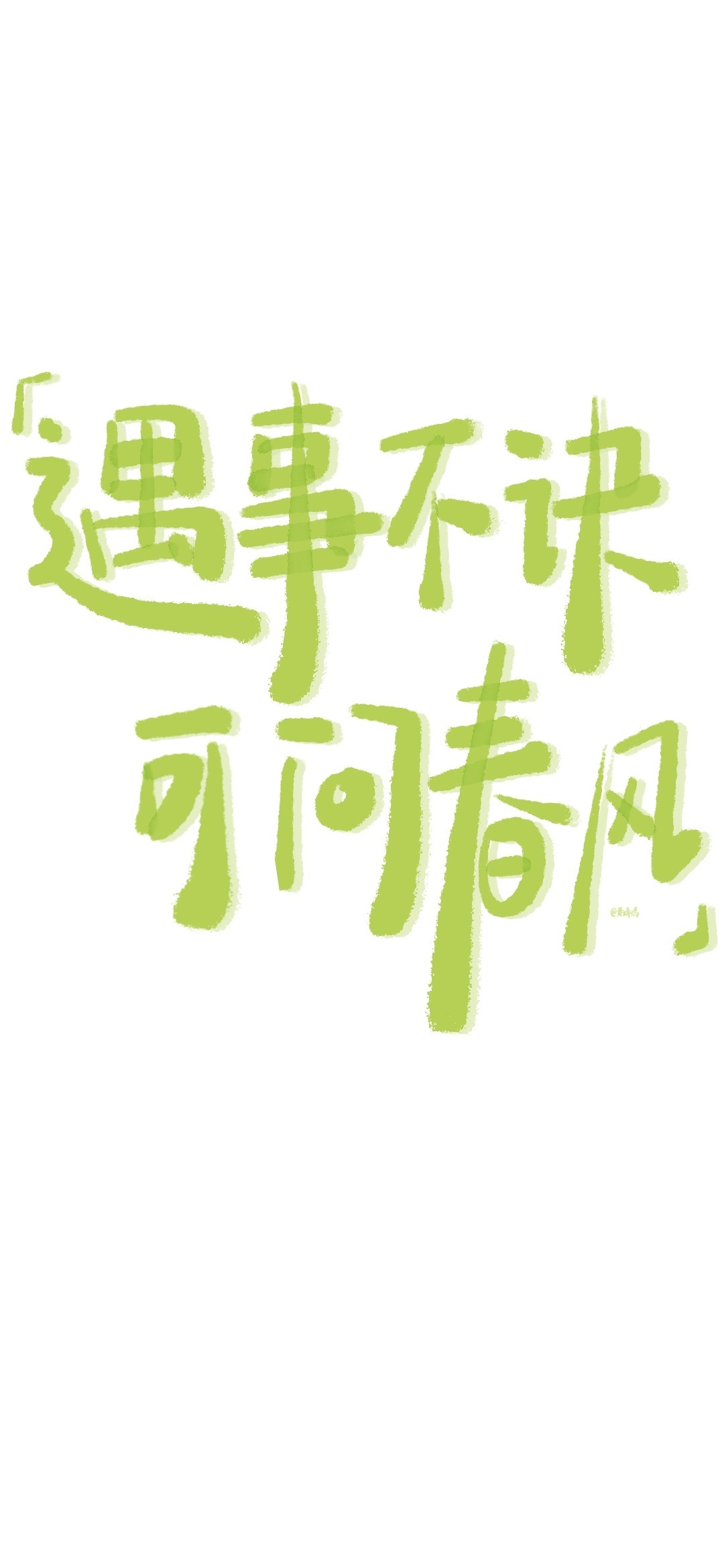 绿色壁纸 文字壁纸表情包 绿色清新文字壁纸 立地货